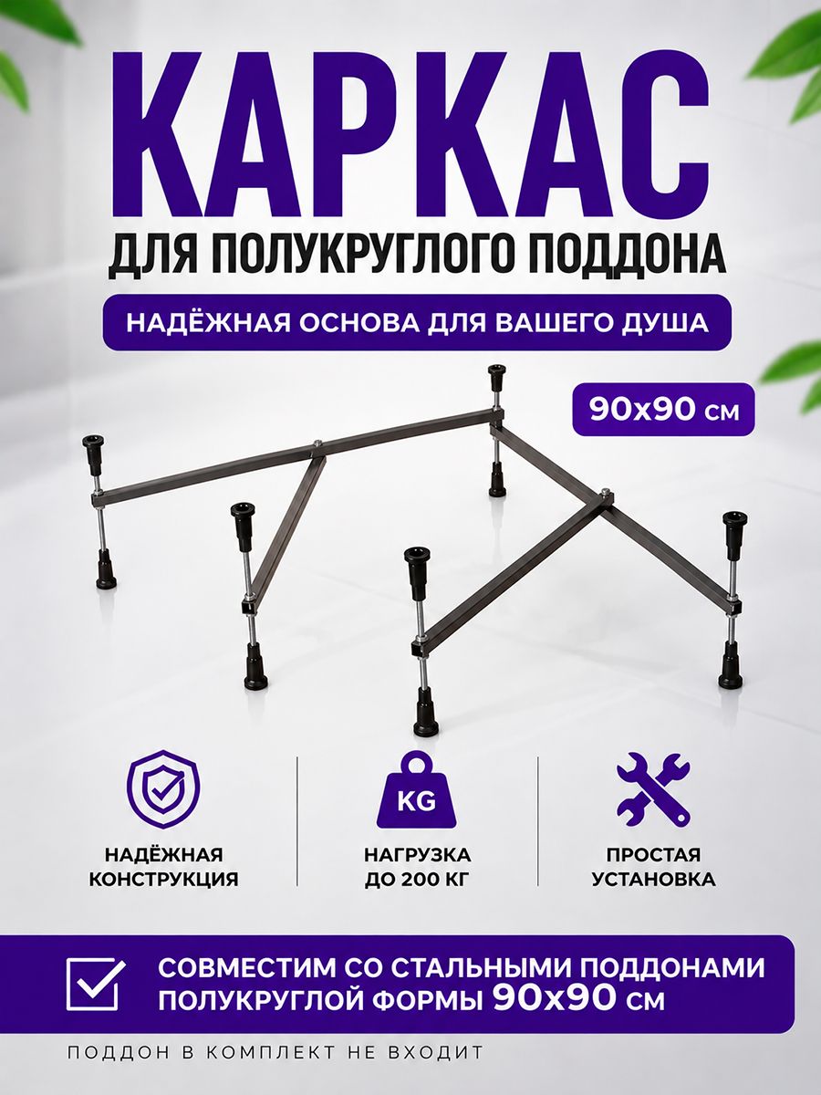 Каркас для стального душевого поддона полукруглый 90х90