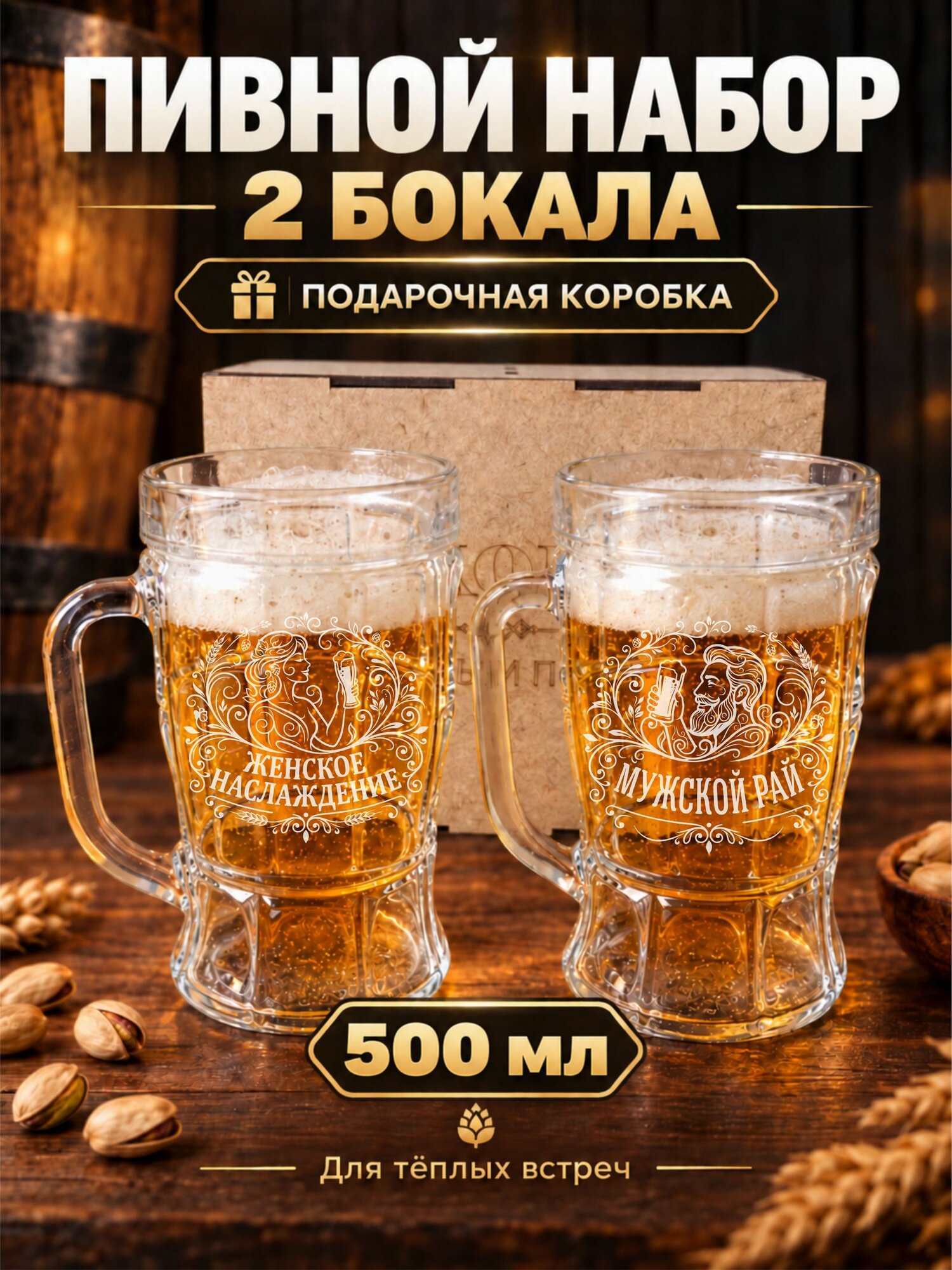 Набор пивных кружек с гравировкой Женское наслаждение / Мужской рай