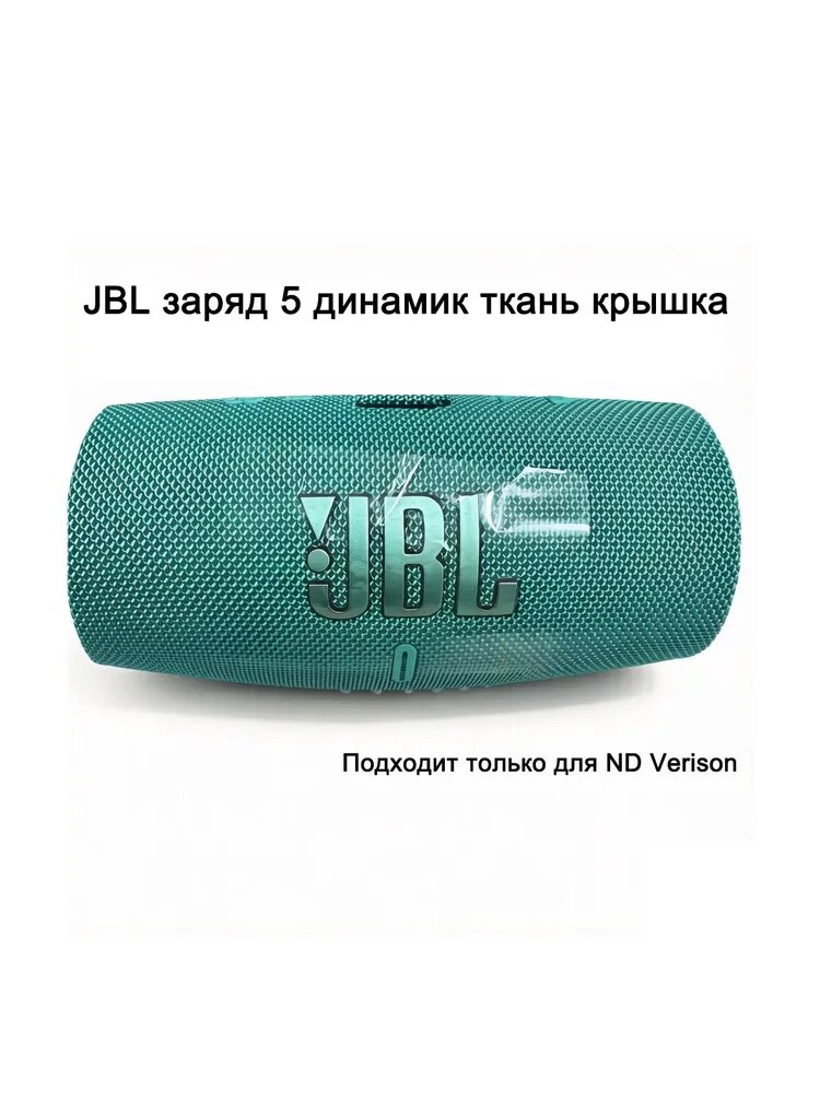 Защитный чехол-сетка для JBL Charge 5 (ND Edition) водонепроницаемая ткань Сменный аксессуар