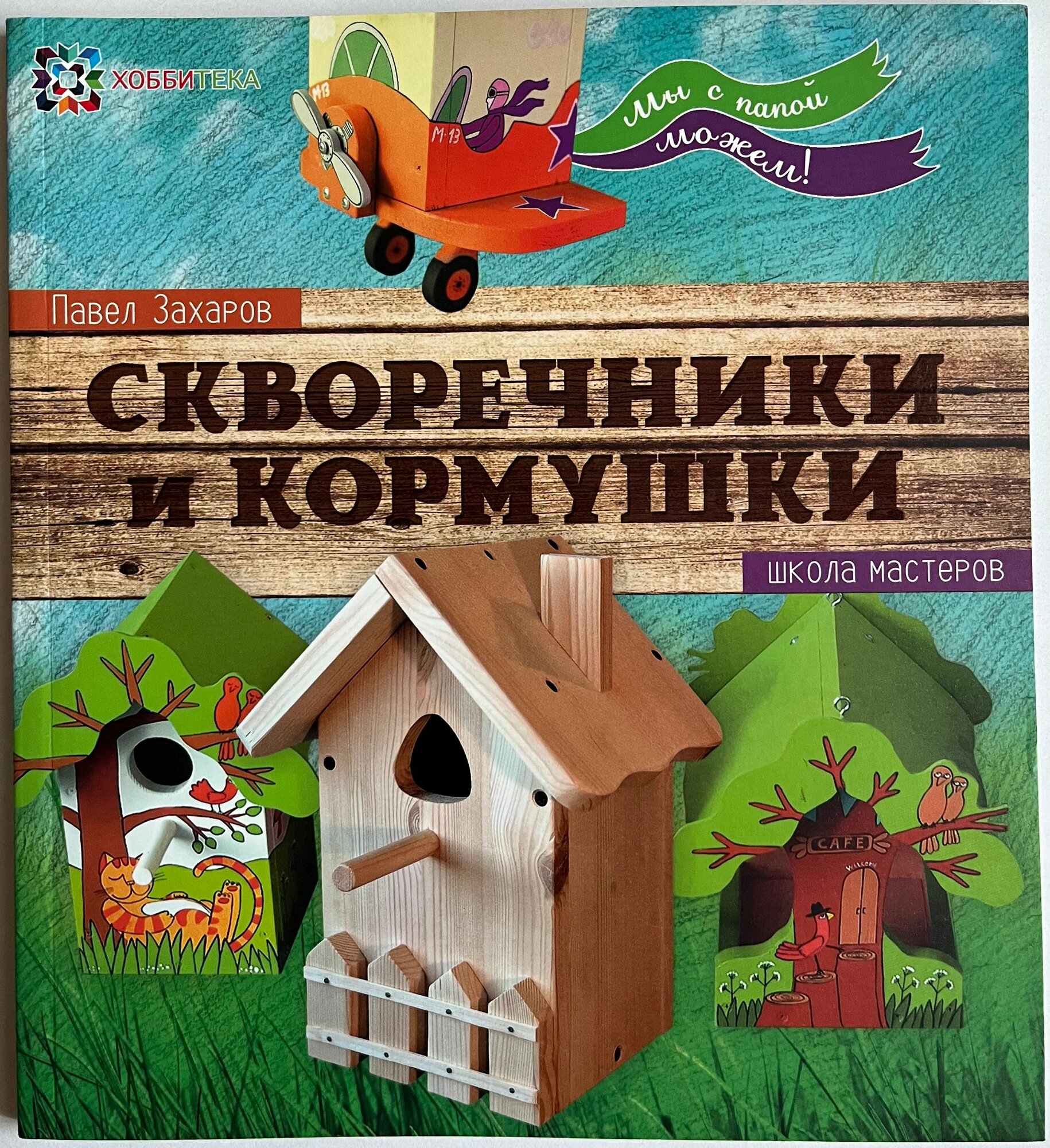 Скворечники и кормушки. Школа мастеров