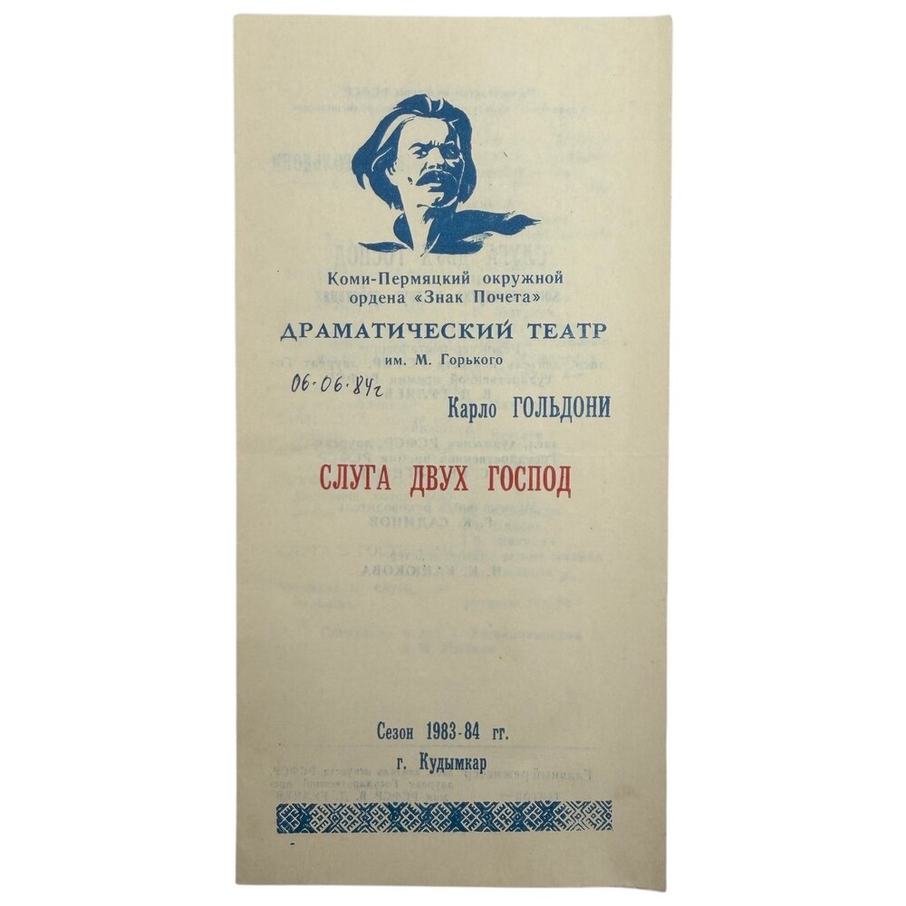Программка "Слуга двух господ" 1983 г. Коми-Пермяцкий драматический театр, СССР