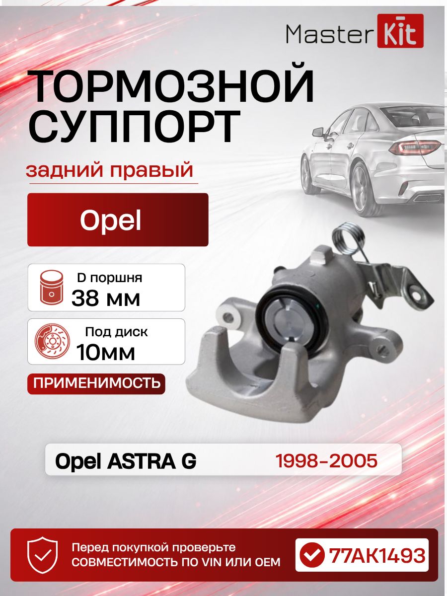 Тормозной суппорт задний правый Opel ASTRA G 1998 - 2005, D поршня 38 мм, под диск 10 мм - MasterKit 77AK1493