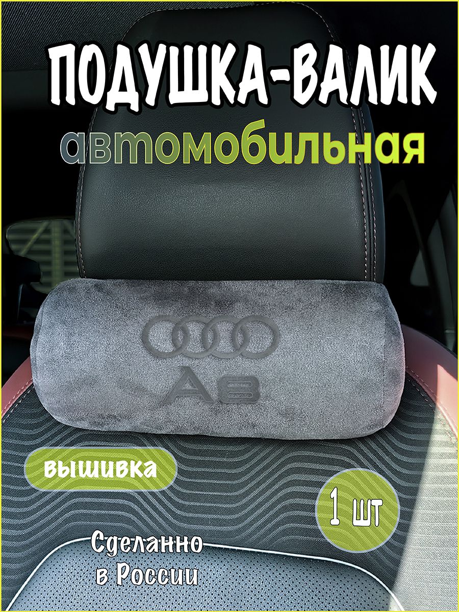 Подушка-валик на подголовник автомобильная с эффектом "памяти" серая замша AUDI A8, ауди а8
