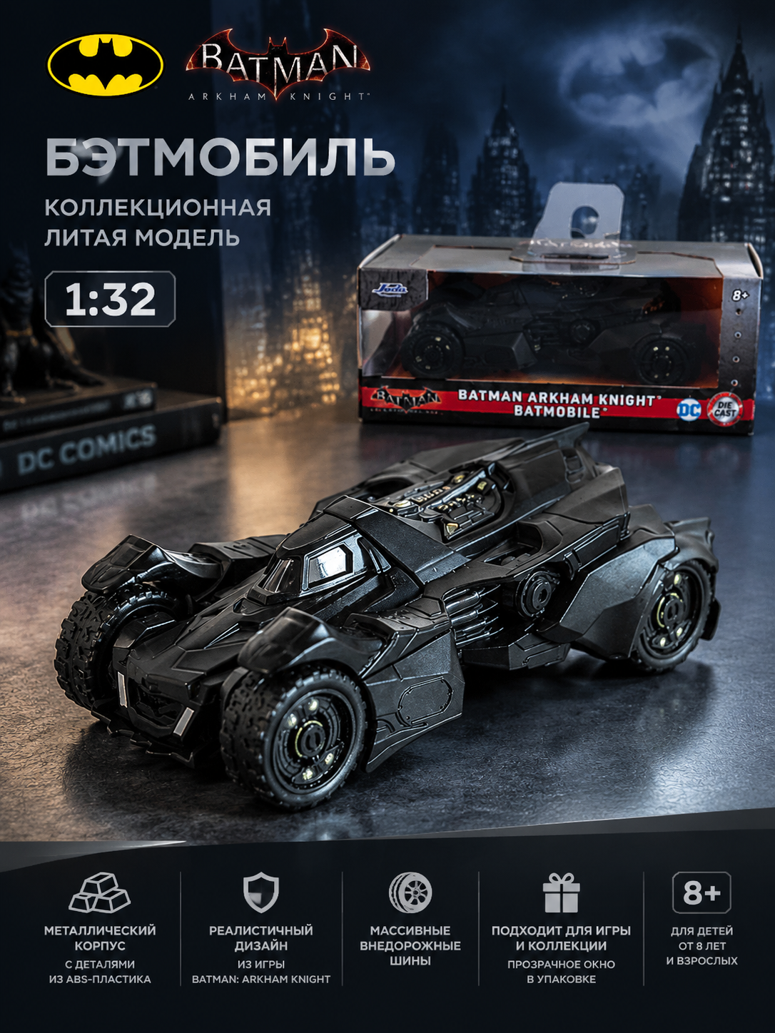 Металлическая модель Бэтмобиля Batman: Arkham Knight 1:32 — коллекционная машинка