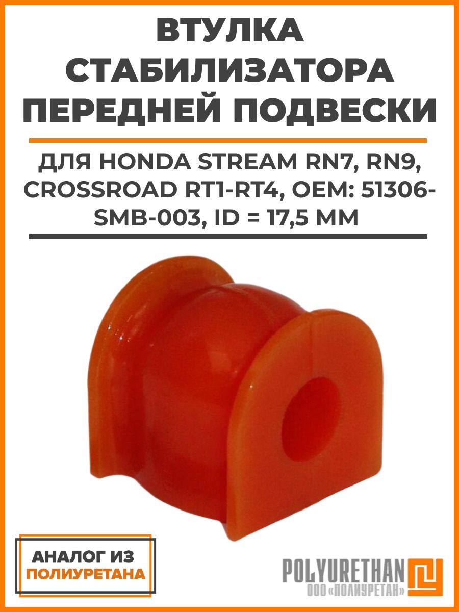 Втулка HONDA STREAM RN7, RN9, CROSSROAD RT1-RT4 стабилизатора передней подвески ОЕМ: 51306-SMB-003, ID 17,5мм, аналог