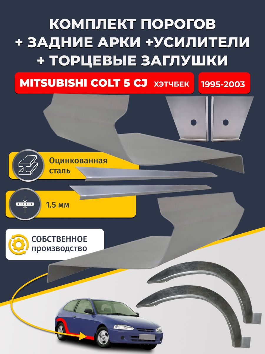 Комплект ремонтных задних арок (0,8 мм) и стандартных порогов + торцевые заглушки + усилители, на Mitsubishi Colt 5 CJ 1995-2003 хэтчбек 3 дв (Кольт 5). Оцинкованная сталь 1,5 мм