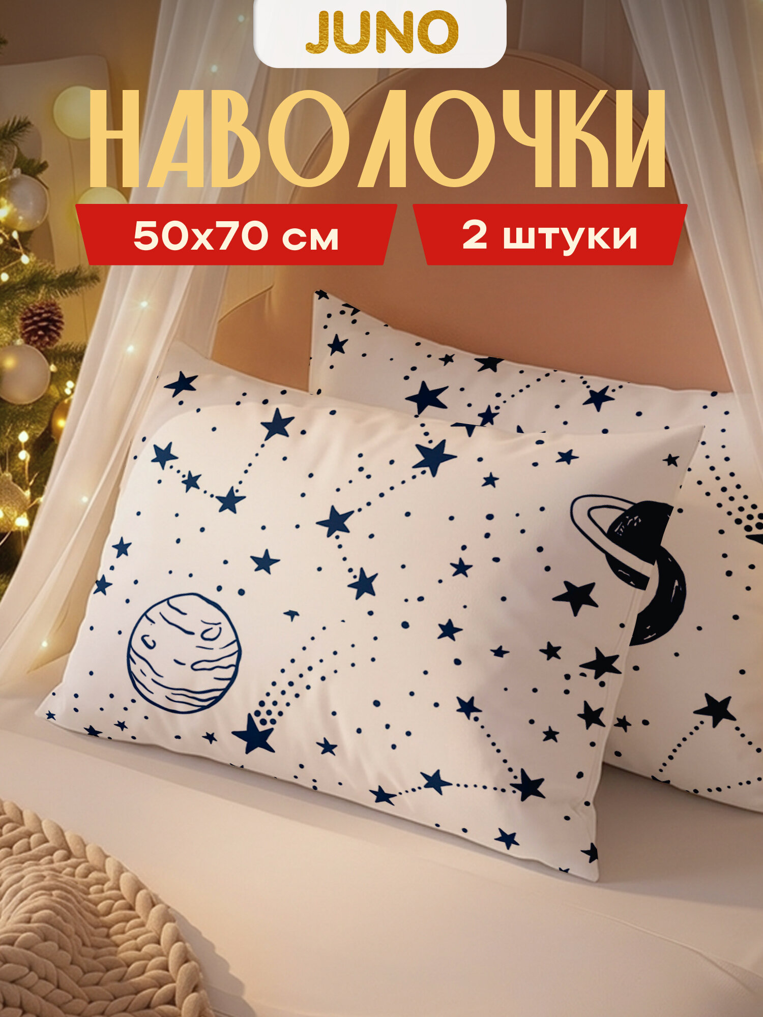 Наволочки 50х70 2 шт, поплин, Juno, хлопок, детские, Звездное небо