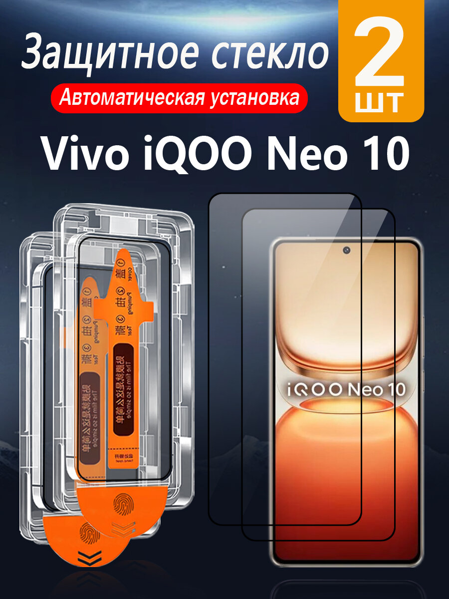 2 шт. Защитное стекло для Vivo IQOO Neo 10 Global, с защитой от падений и пыли, без пузырей и простая установка