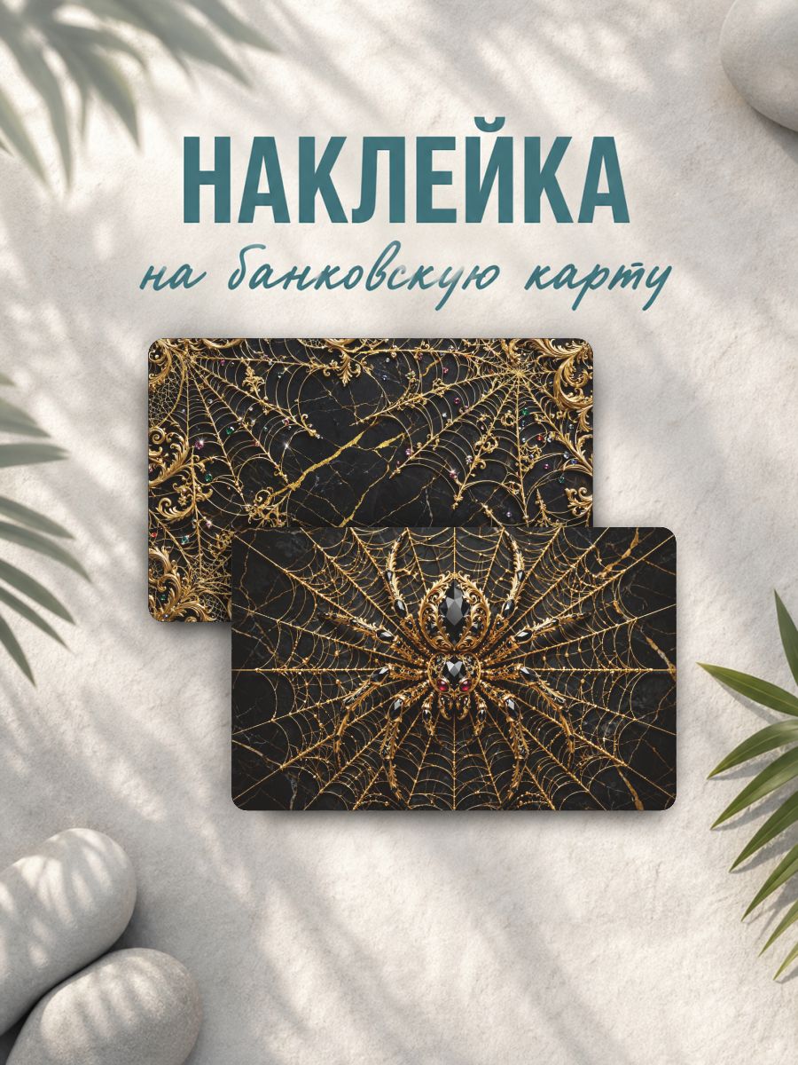 Наклейка на карту банковскую Паук паутина