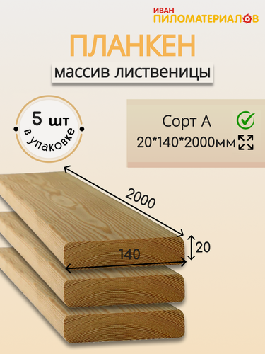 Изображение товара Планкен прямой (лиственница), сорт А 20х140х2000х5шт. Цена указана за упаковку
