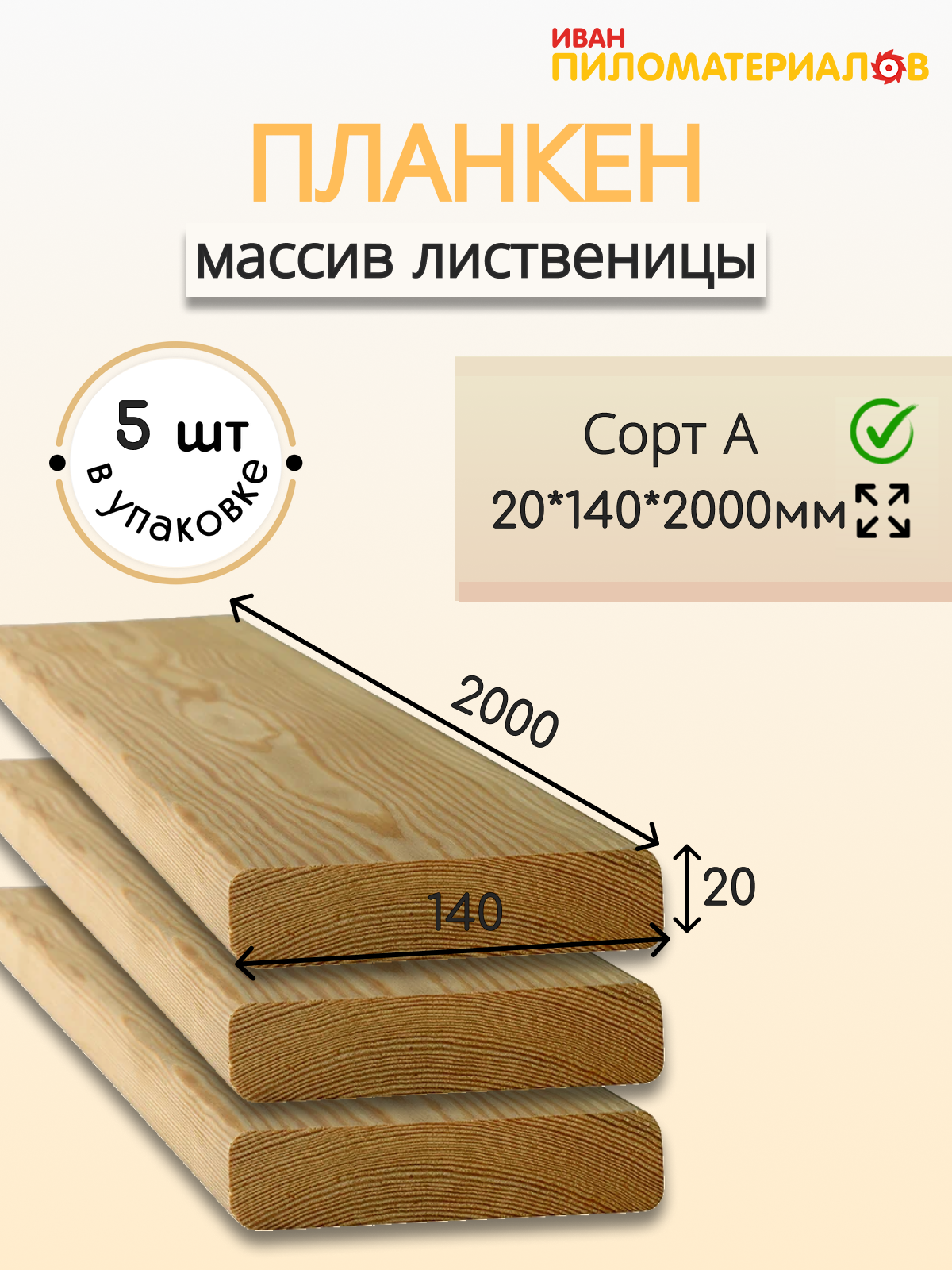 Планкен прямой (лиственница) сорт А 20х140х2000х5шт. Цена указана за упаковку