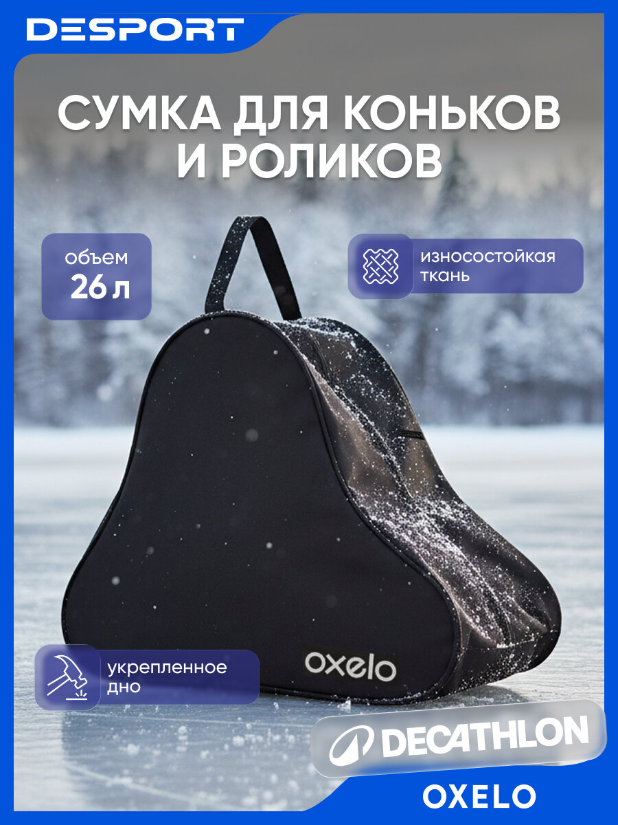 Сумка для коньков и роликов 26 л черная Oxelo 100 износостойкая ткань