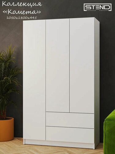 Изображение товара Шкаф для одежды распашной белый "Комета" , распашной, 3 дверцы, ящики для хранения