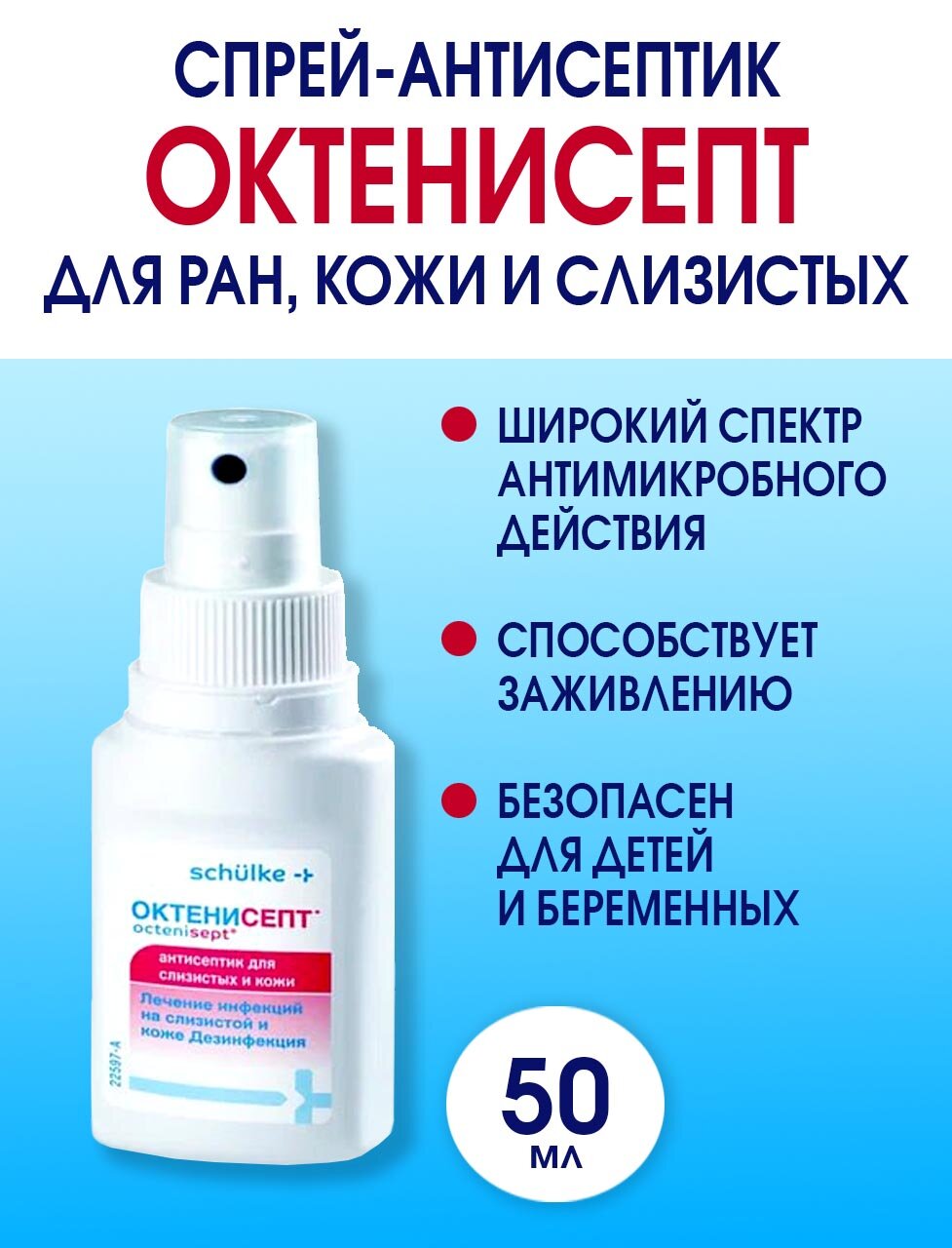 Антисептик Schulke & Mayr GmbH Октенисепт, без запаха, для кожи, 50 мл