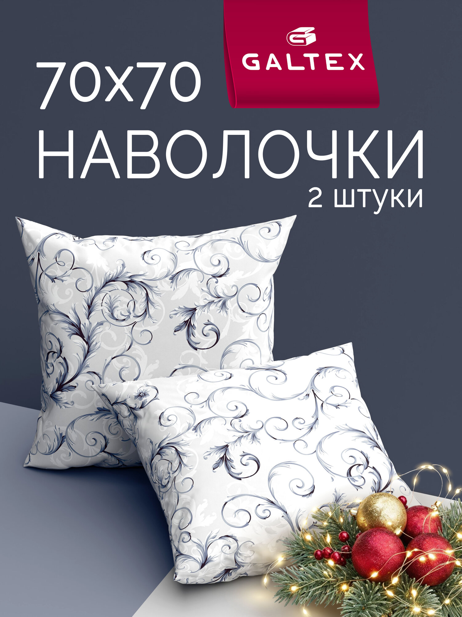 Наволочки 70х70 2 шт Galtex Валенсия на белом фоне бязь, 100% хлопок