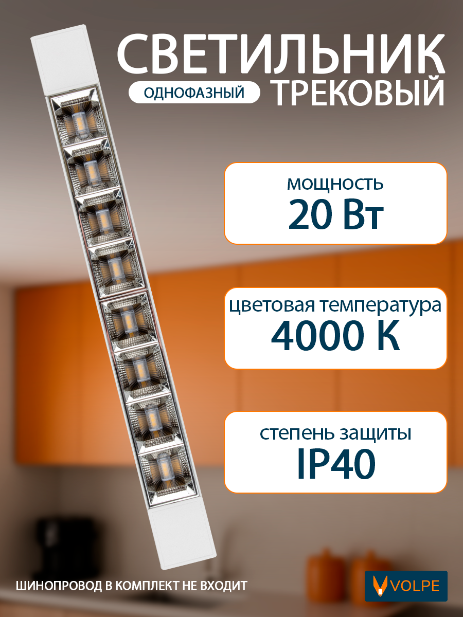 Трековый светильник для однофазного шинопровода, 20 Вт, 4000К, IP40, линейный, корпус белый, Volpe