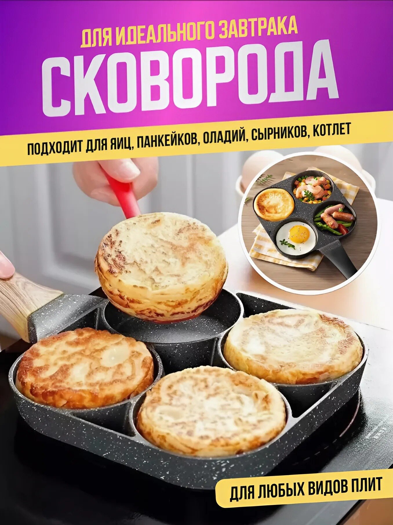 Секционная сковорода для яичницы и оладий, Сковорода для завтраков 4 секции