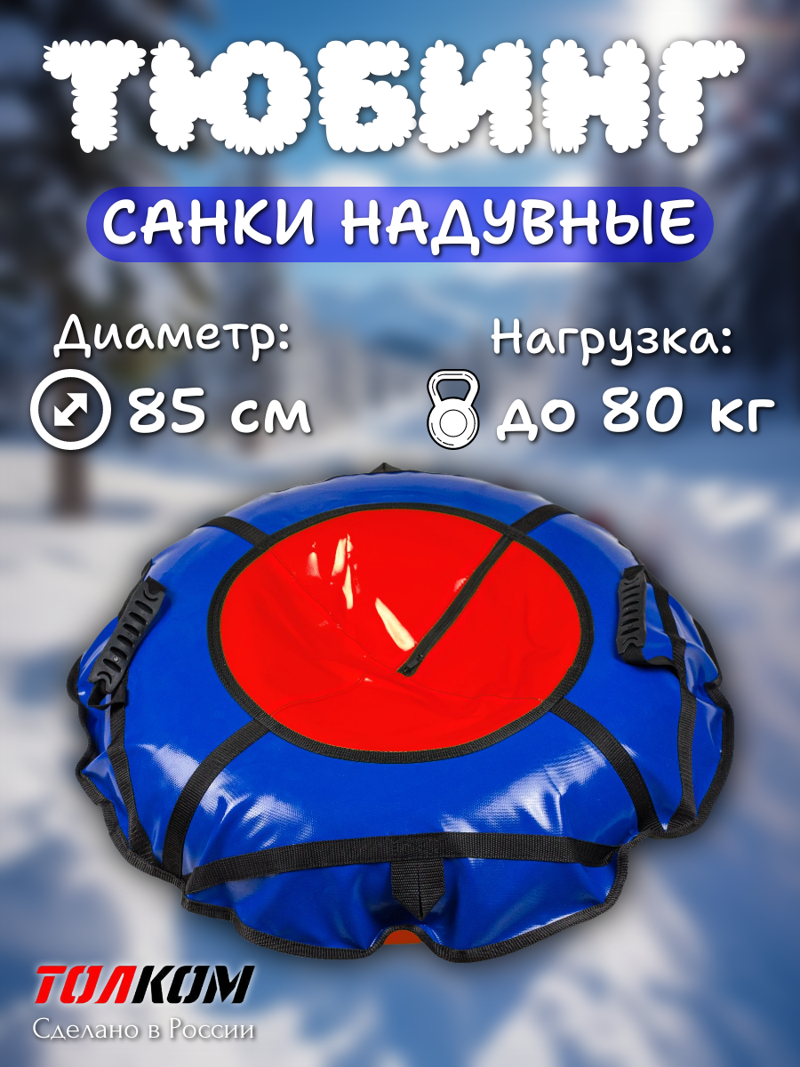 Тюбинг Ватрушка диаметр 85см максимальная нагрузка 80кг красный с синим