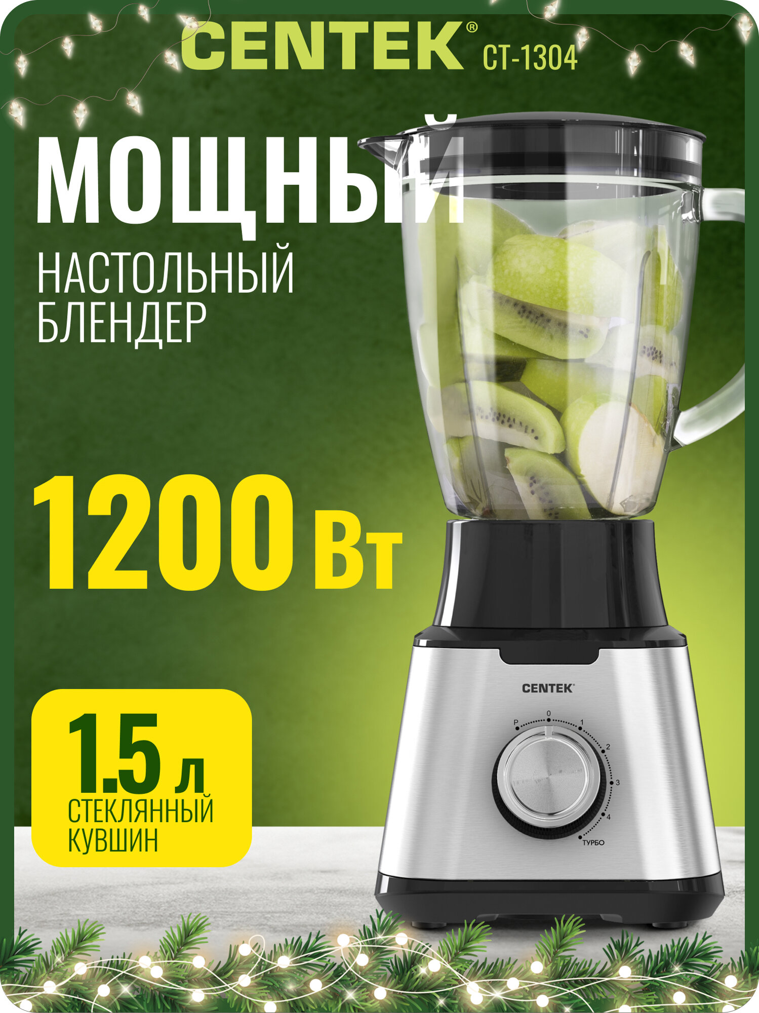 Блендер стационарный Centek CT-1304 1.5л/ 5 скоростей/ мощность 1200 Вт/ стекло/для смузи и коктейлей
