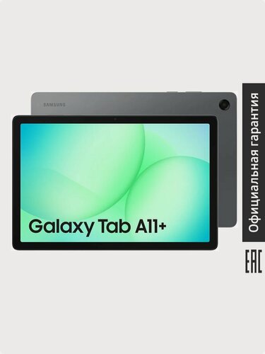 Изображение товара Планшет Samsung Galaxy Tab A11+ (SM-X236) 5G (РСТ) 8ГБ/256ГБ, 11", серый