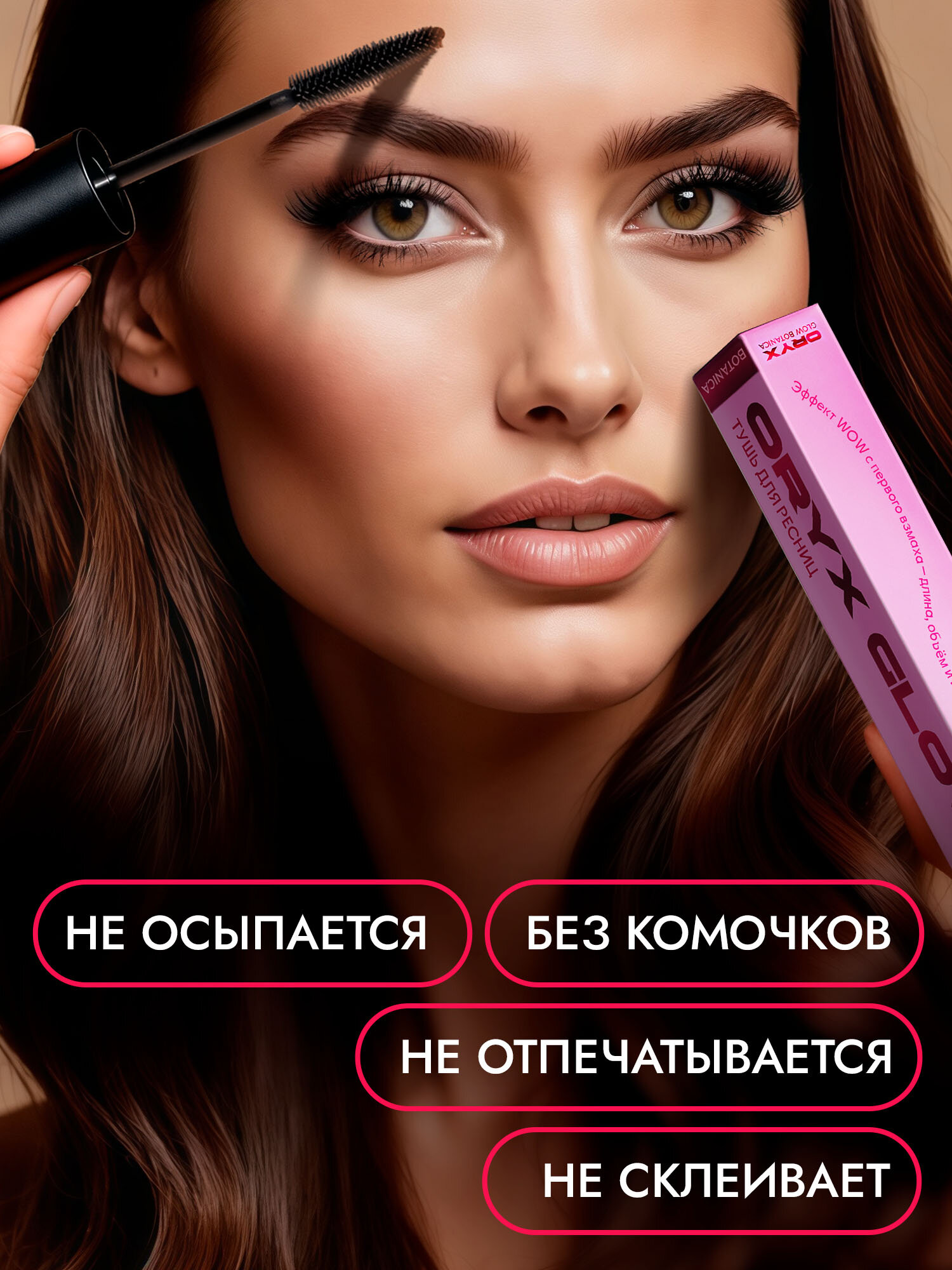 Тушь для ресниц / ультра черный цвет / OryxGlow Botanica, 9 г — фото 1