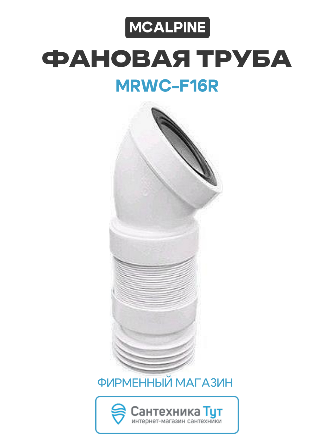 Фановая труба McAlpine MRWC-F16R цвет Белый