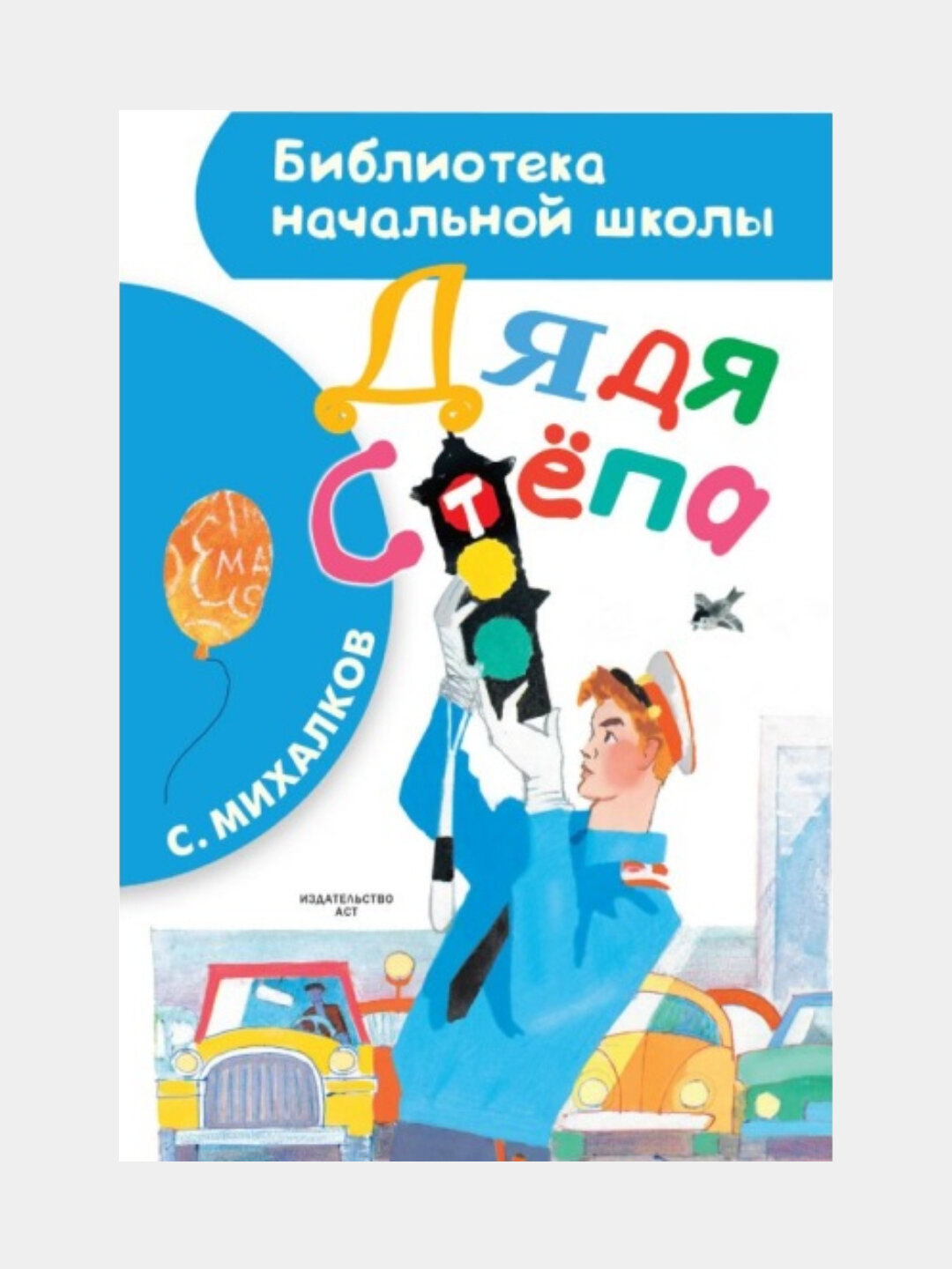 Дядя Стёпа, Сергей Михалков