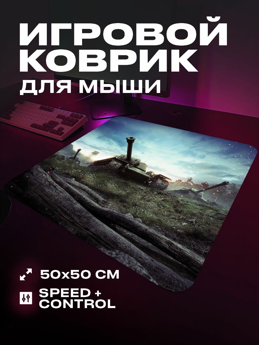 Коврик для мыши World Of Tanks большой игровой XL 50 на 50