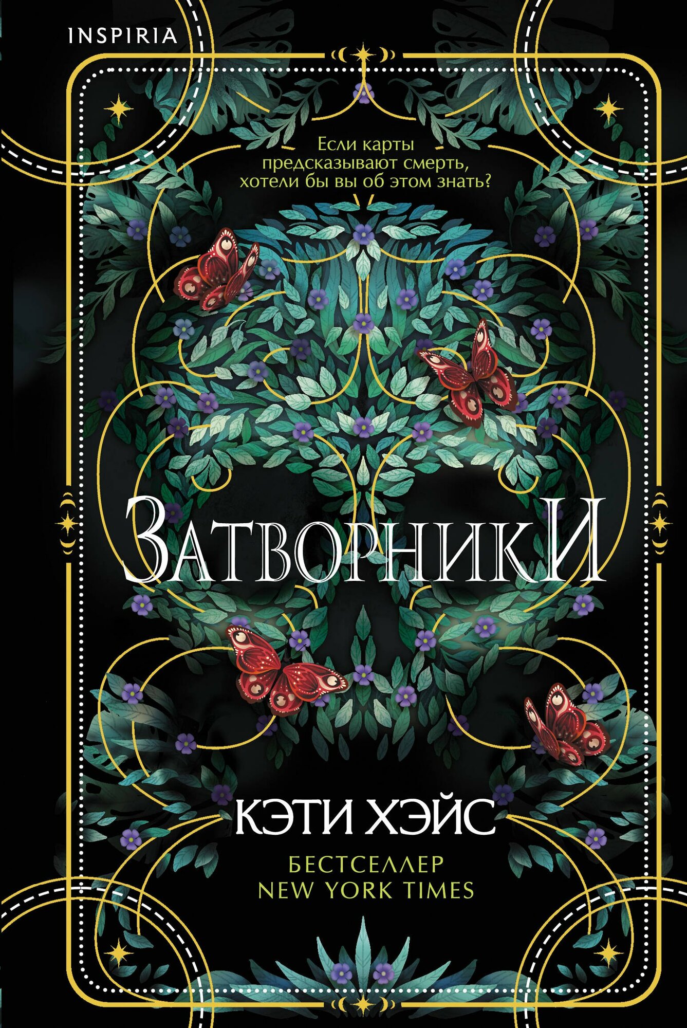Затворники (Хэйс К.)