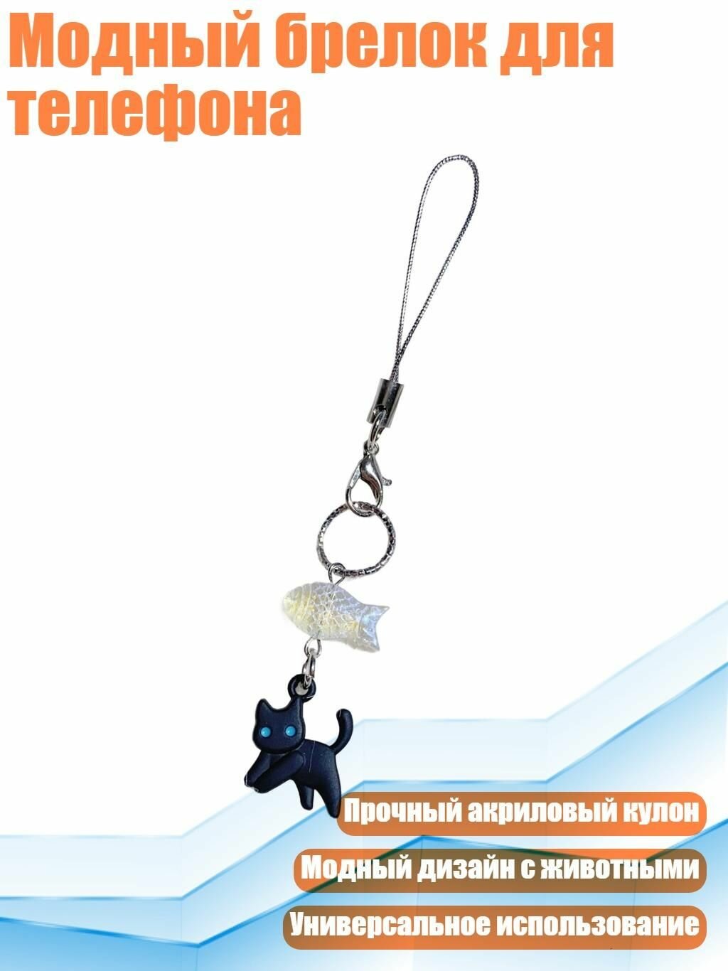 Модный брелок для телефона, Белый