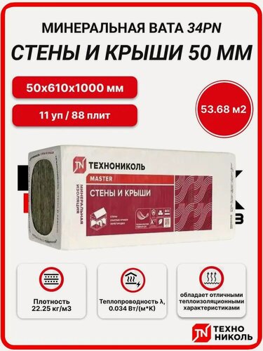 Изображение товара Технониколь 34PN Стены и крыши 50 мм ( 11 уп / 53,68 м2 / 88 плит) минеральная вата, утеплитель стен, крыши