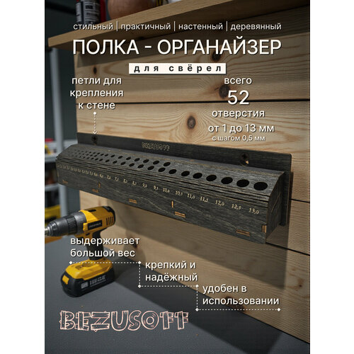 фото Полка на стену для сверл черная bezusoff от 1 мм до 13 мм длина 36 см