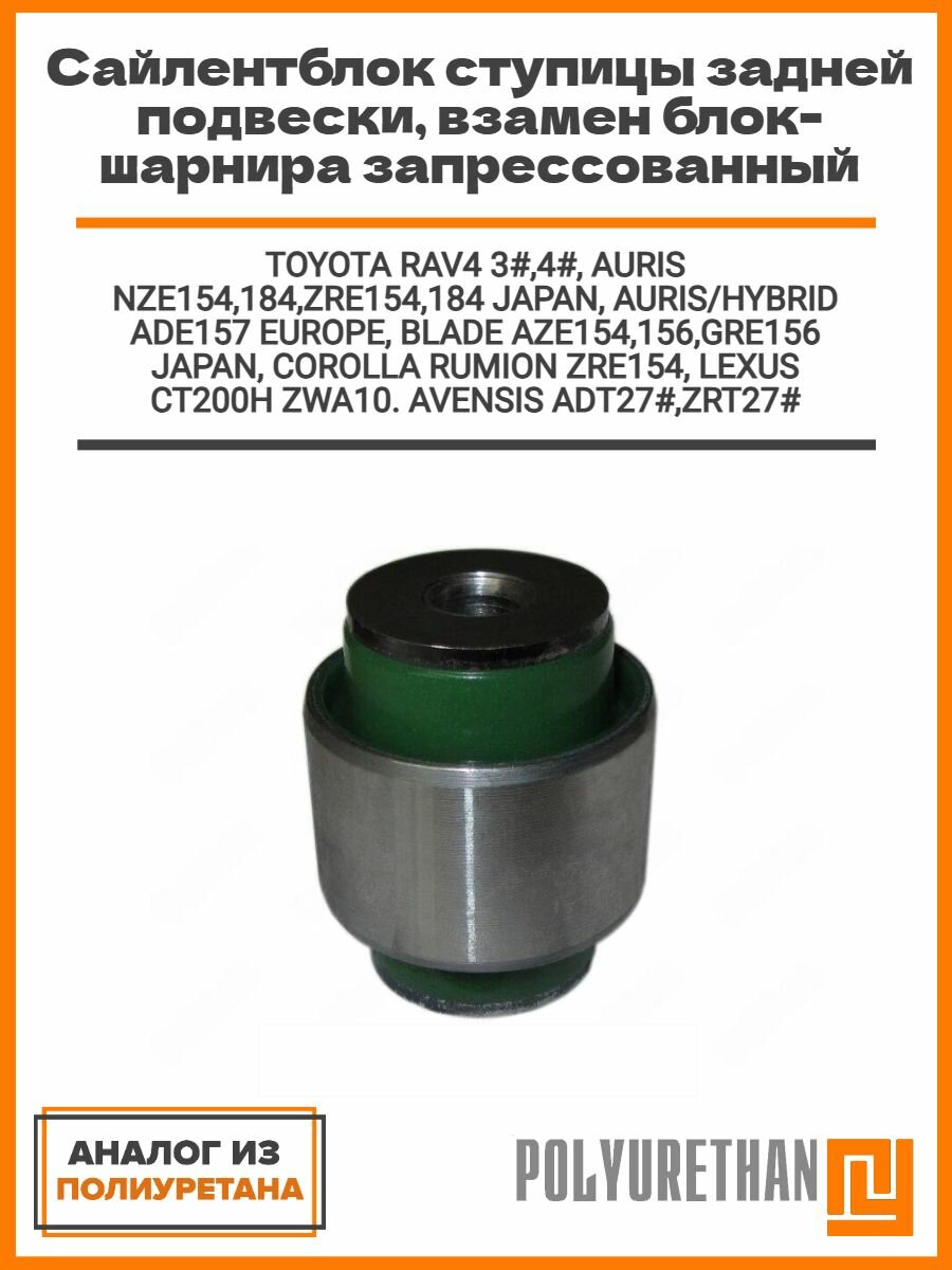 Сайлентблок ступицы задней подвески для TOYOTA RAV4 3#,4#, AURIS NZE154,184, ZRE154,184 взамен блок-шарнира, аналог