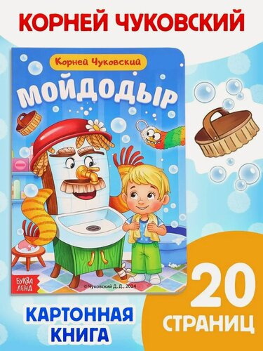 Изображение товара Книга детская буква-ленд "Мойдодыр", Корней Чуковский, 20 стр, картонная