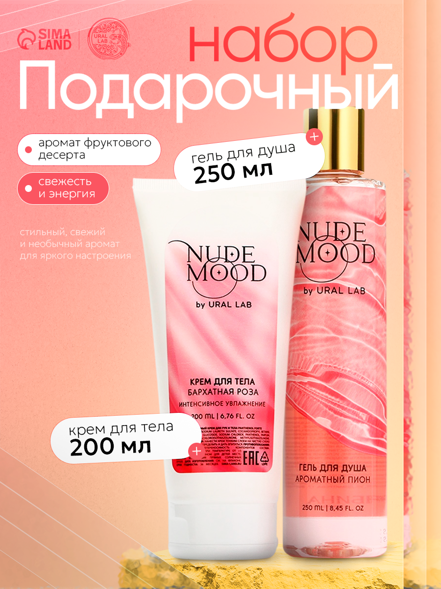 Подарочный набор, гель для душа 250 мл и крем для тела 200 мл, аромат пиона и розы, подарок девушке на Новый Год