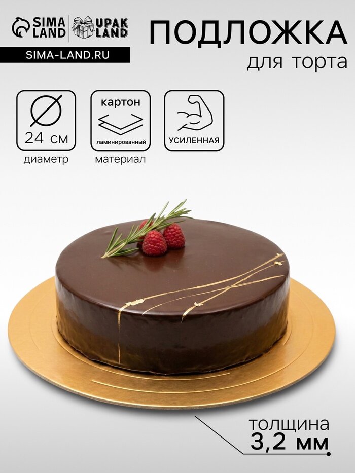 Подложка для торта, кондитерская, усиленная 24 см, золото - жемчуг, 3.2 мм