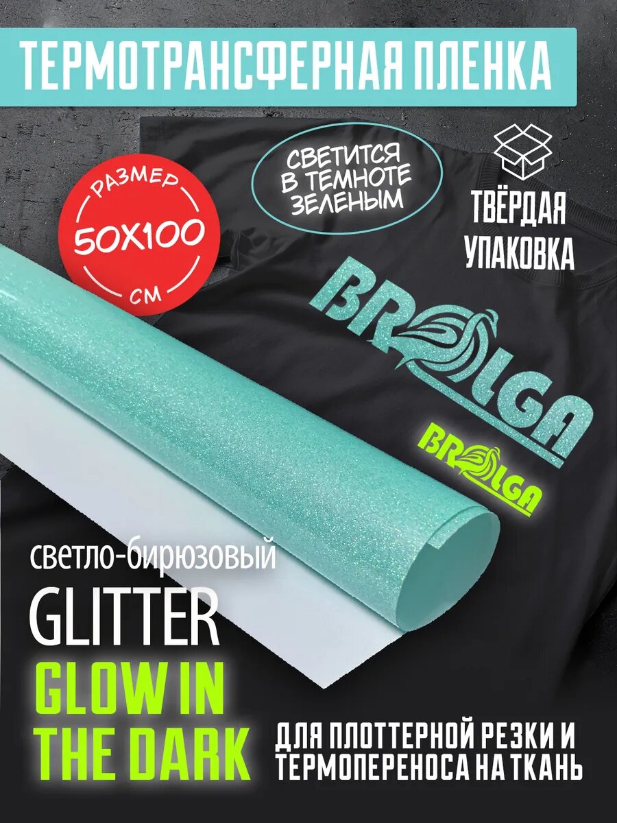 Термотрансферная пленка Глиттер Бирюзовый Глоу 50х100см