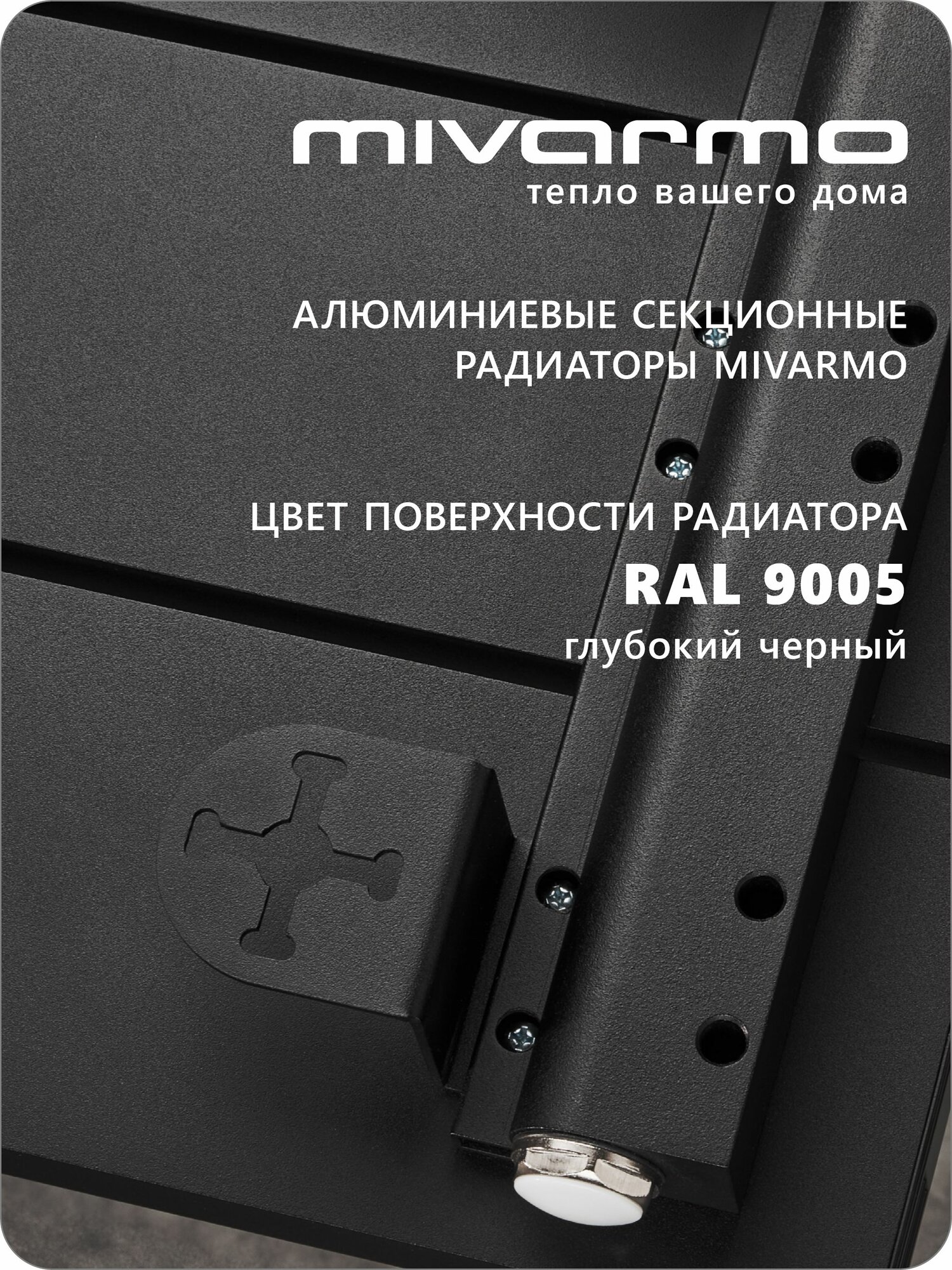 Радиатор отопления алюминиевый вертикальный, горизонтальный секционный MIVARMO 6 секций, RAL 9005 (черный муар), 175 см. — фото 1