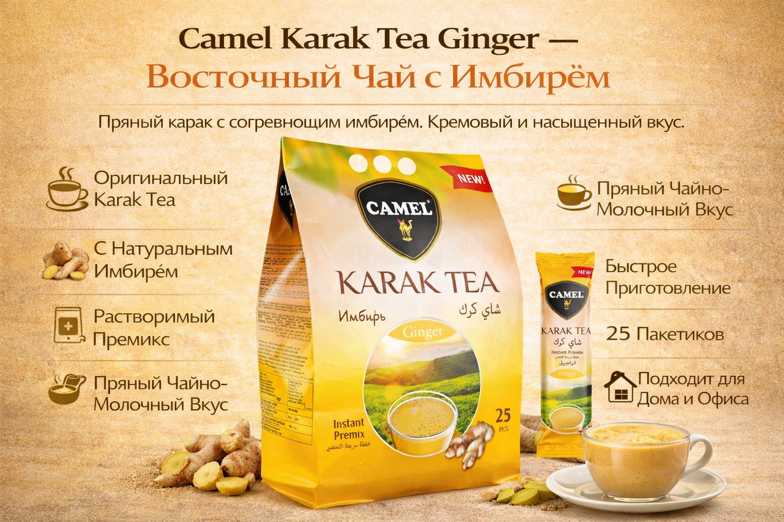 Чай растворимый Camel "Karak Ginger", в индивидуальных пакетиках, с имбирем, 25 пак.