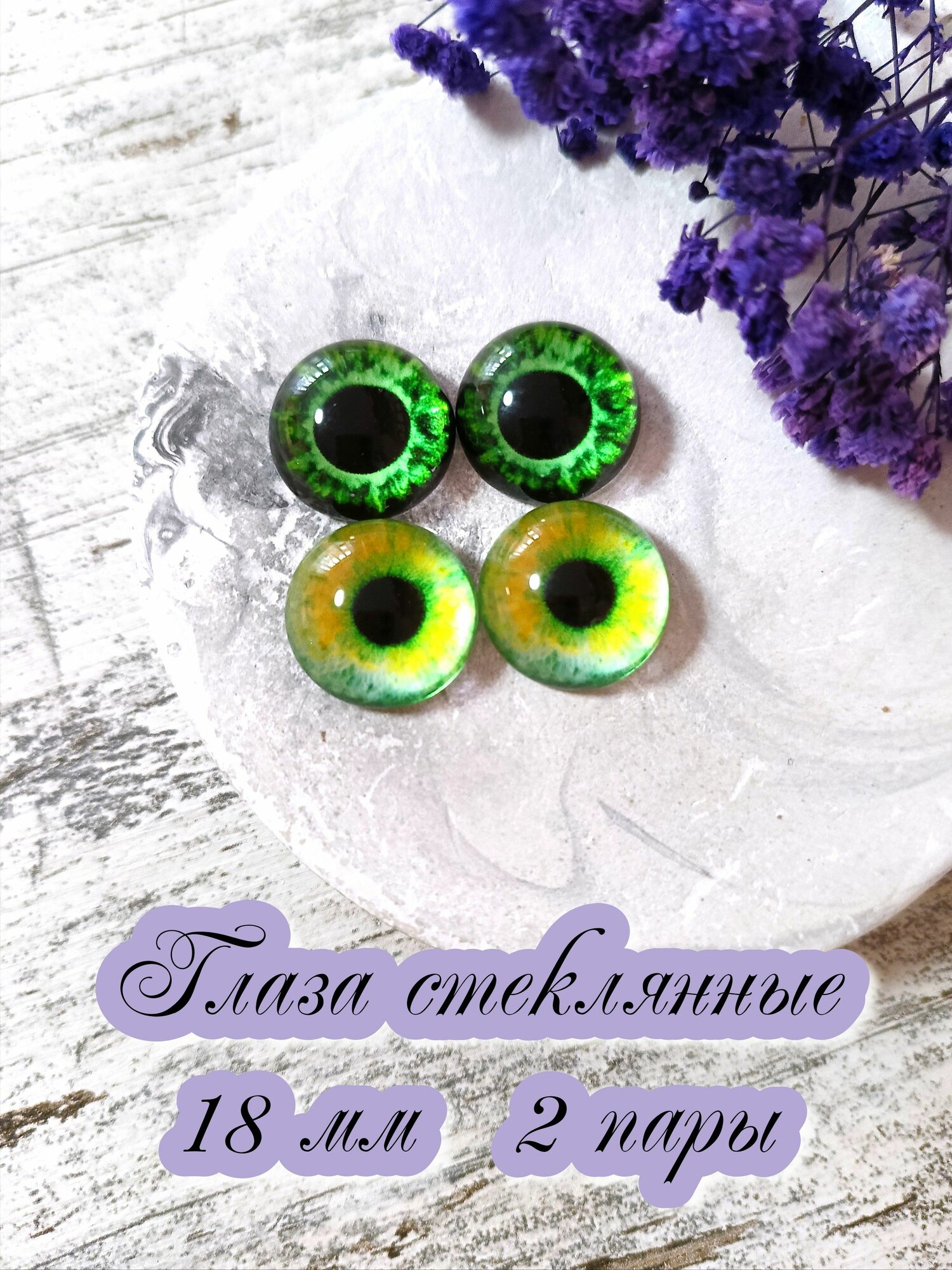 Глаза стеклянные кабошоны для игрушек 18мм 2 пары