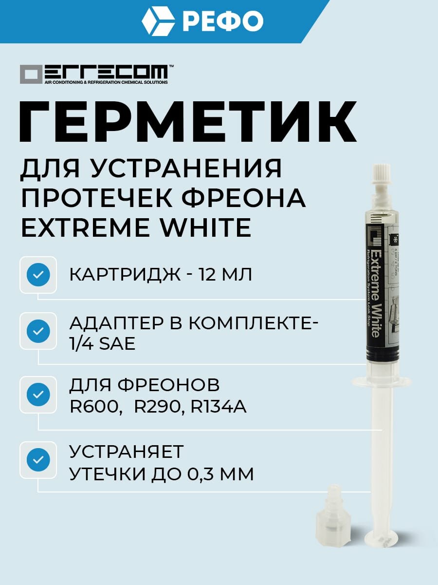 Герметик Errecom Extreme White для холодильных установок с R600, R290, картрид, запчасть или аксессуар для стиральной