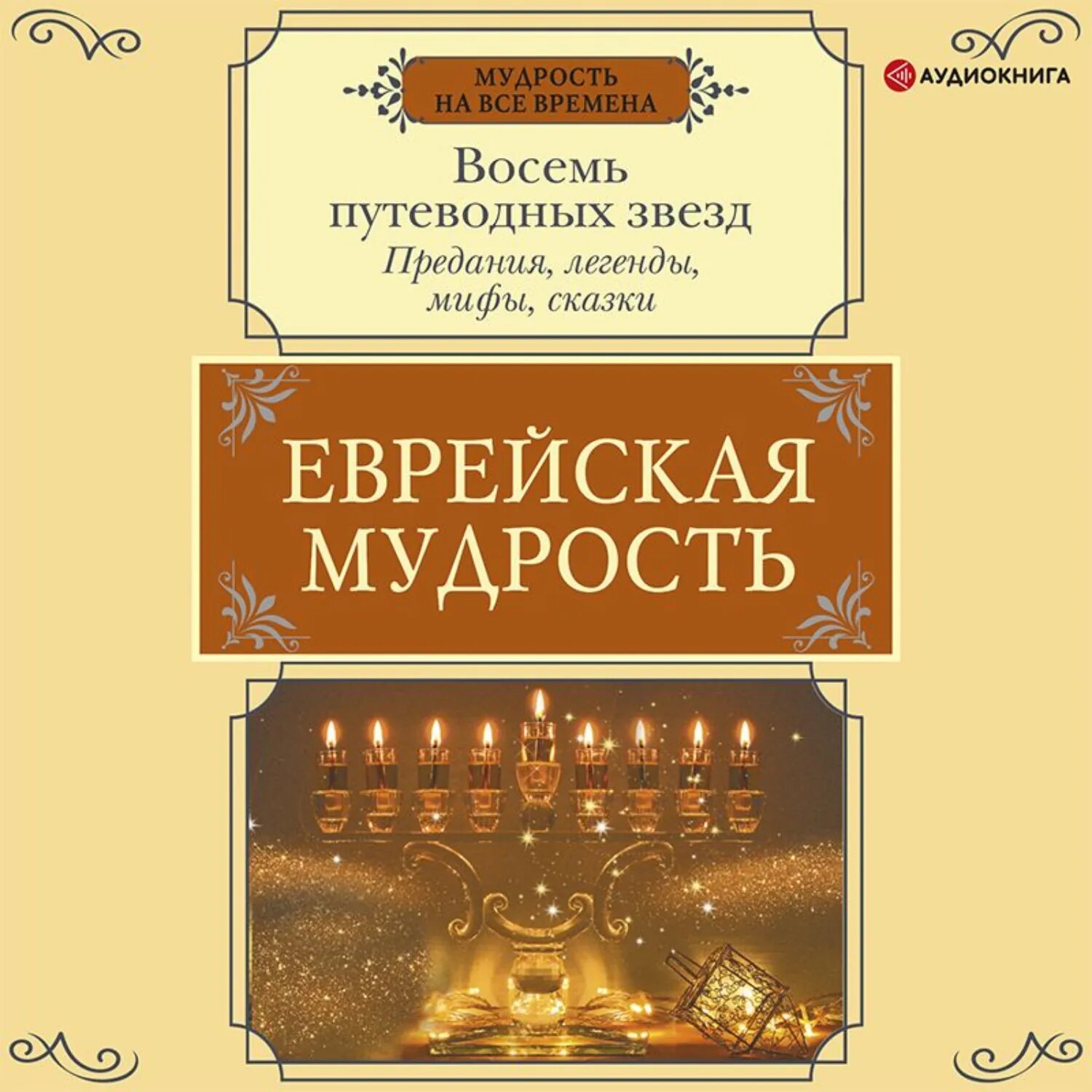 Еврейская мудрость. Восемь путеводных звезд. Предания, легенды, мифы, сказки [Аудиокнига]