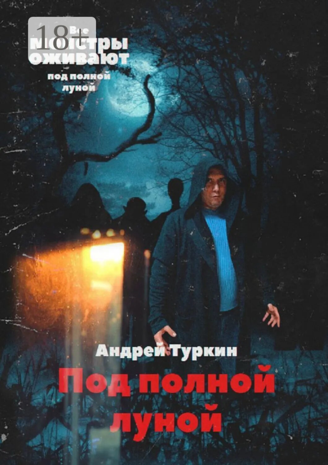 Под полной луной [Цифровая книга]