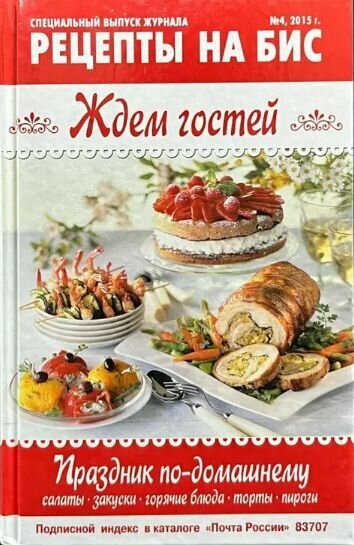 Рецепты на бис. №4 2015. Ждем гостей