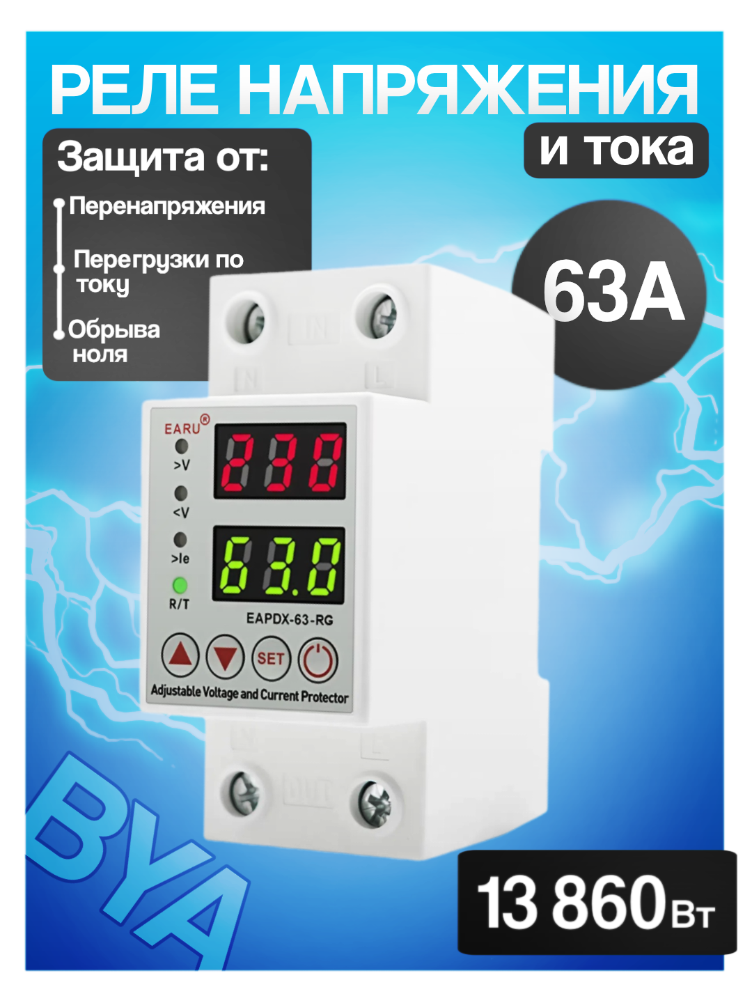 Реле напряжения и тока EARU c амперметром 63A, защита от обрыва нуля, с кнопкой вкл/выкл