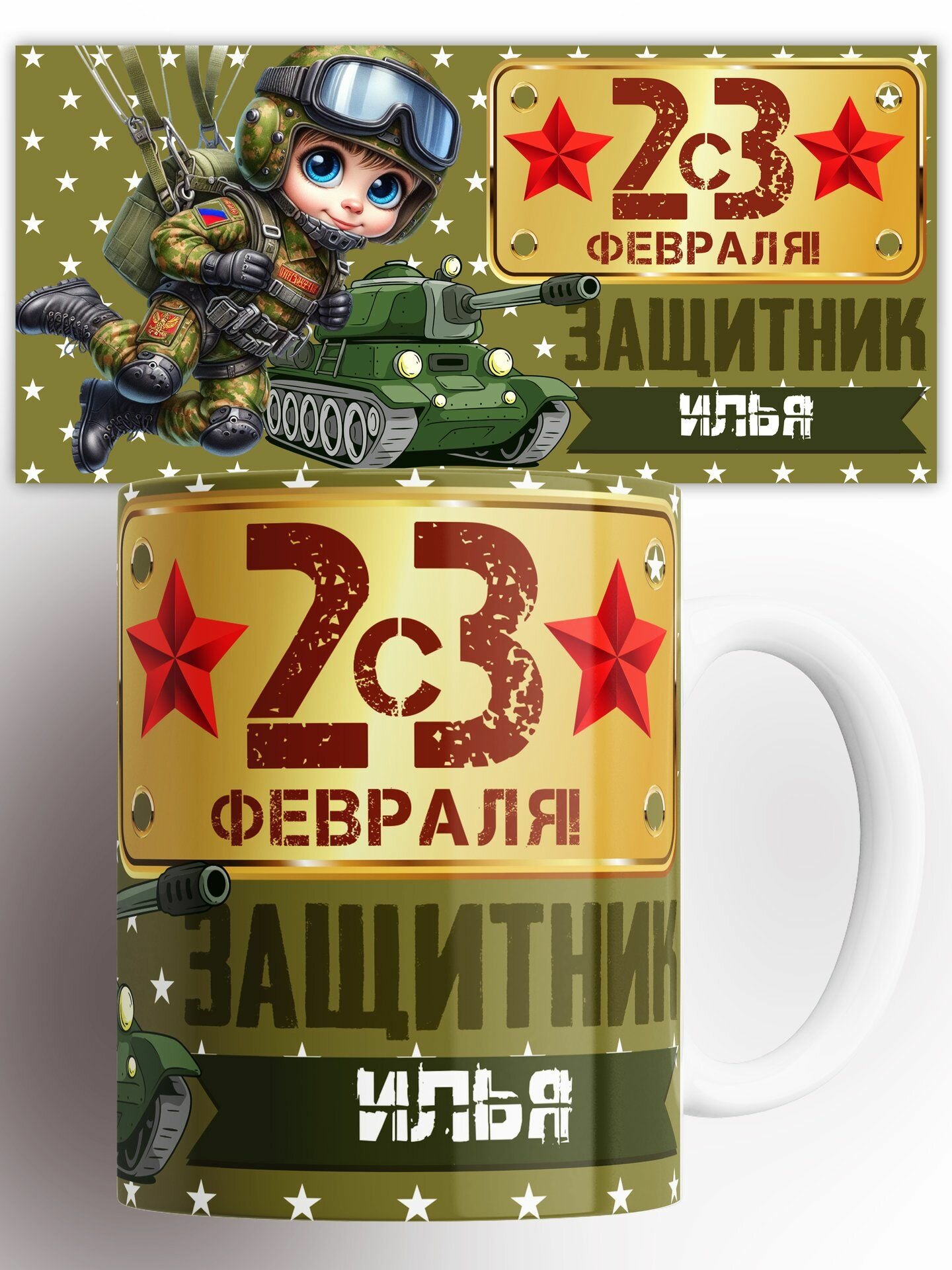 Кружка 23 Февраля Защитник Илья 330 мл