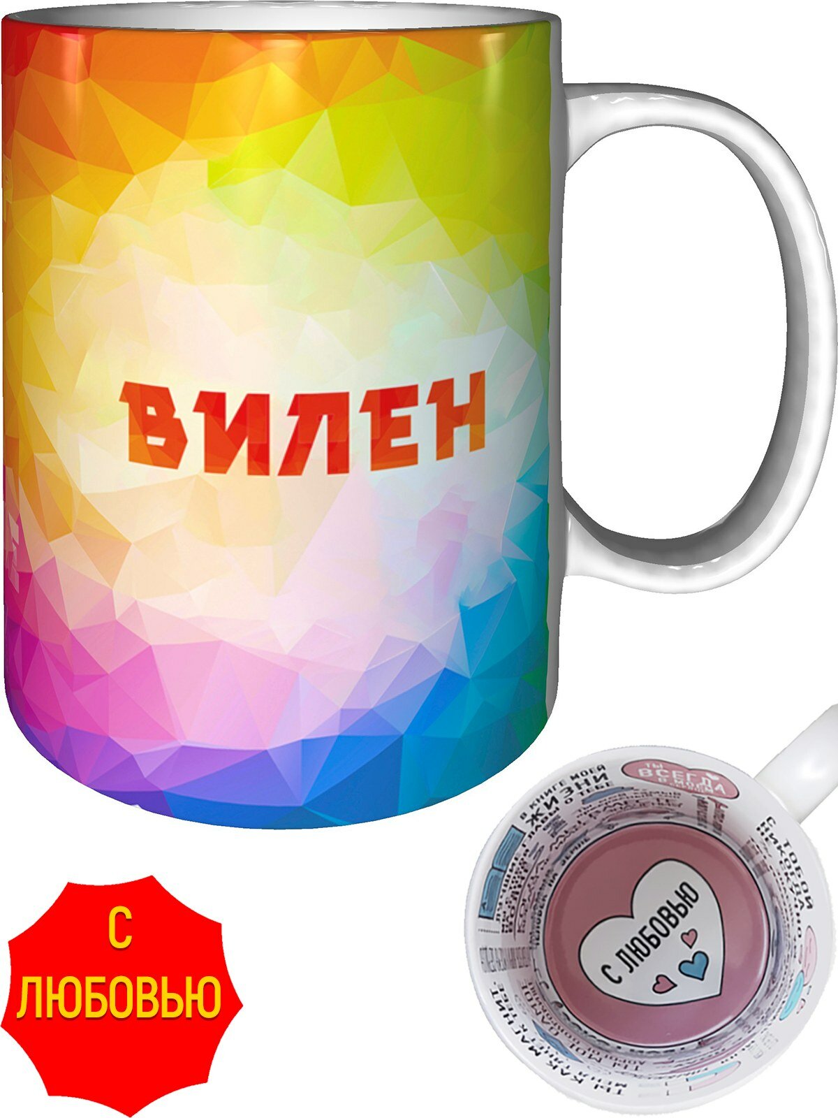 Кружка с именем Вилен - внутри признания в любви, керамическая, объем 330 мл.