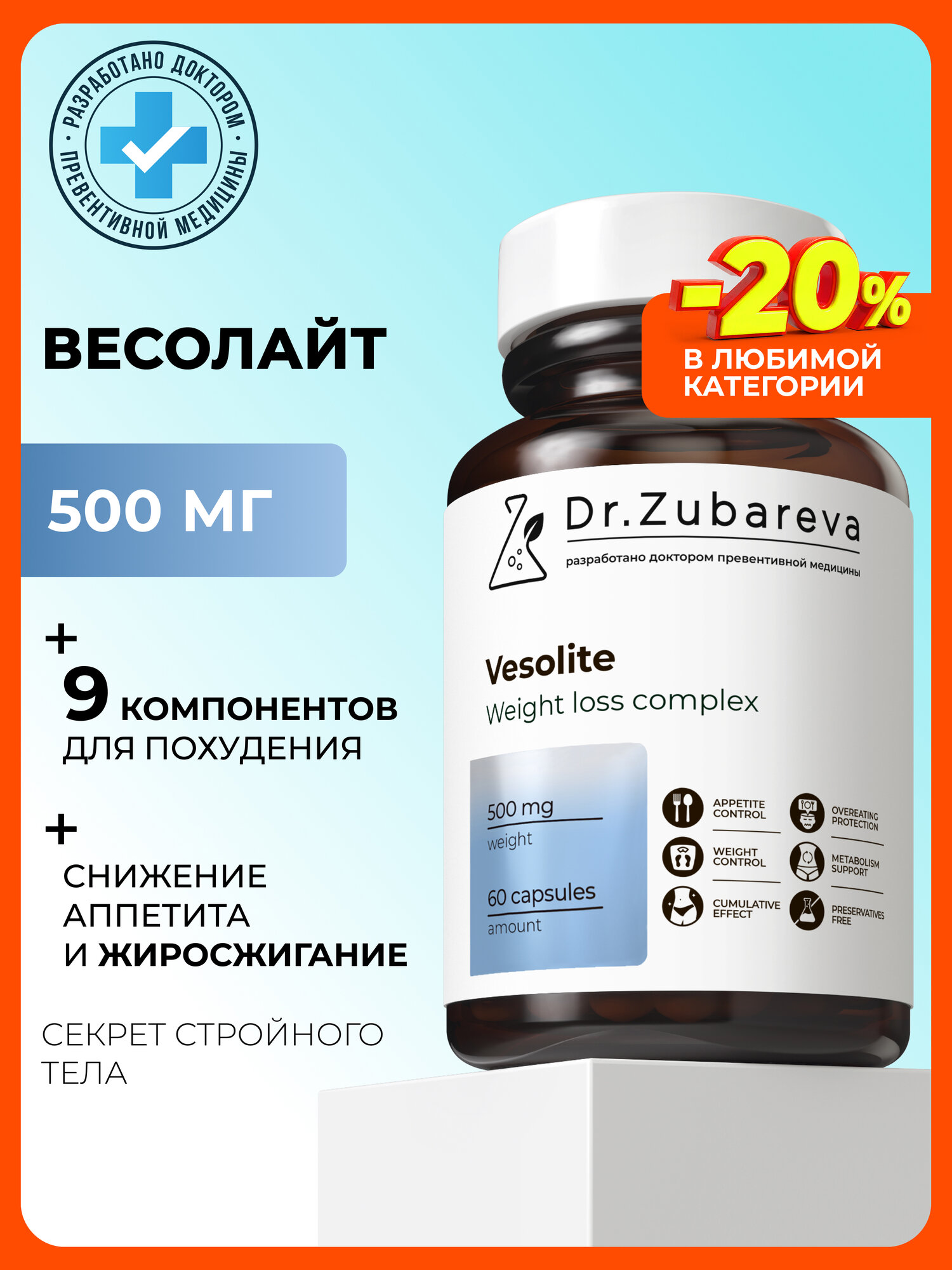 Эффективный жиросжигатель Весолайт Dr. Zubareva Vesolite таблетки для похудения, 60 шт
