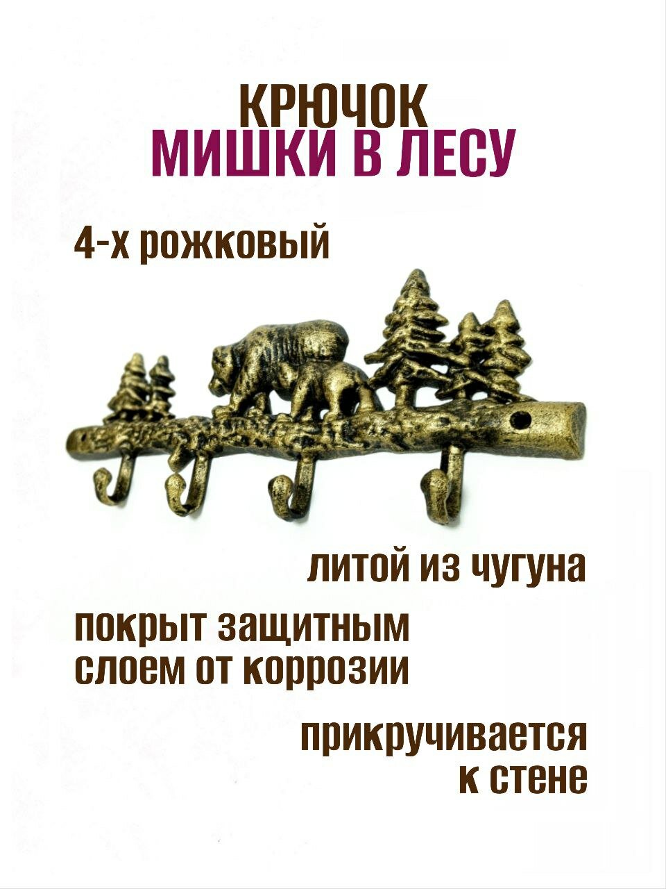 Крючок для одежды чугунный Мишки — фото 1