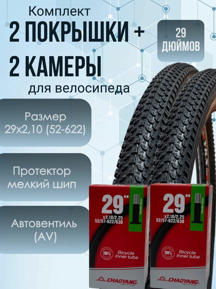 Комплект 2 покрышки + 2 камеры 29 дюймов для велосипеда